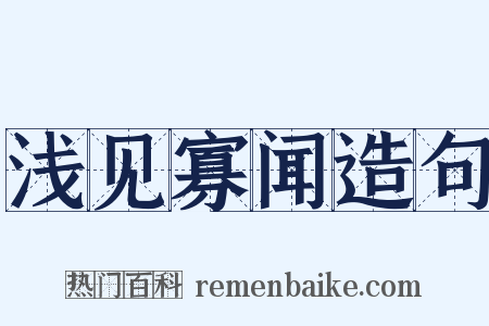 浅见寡闻造句是什么意思的图片